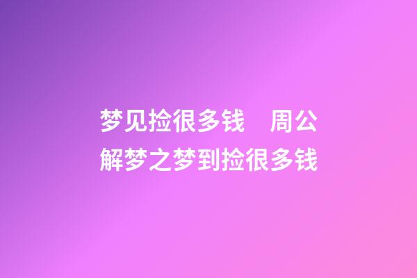 梦见捡很多钱　周公解梦之梦到捡很多钱